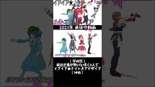 大晦日に踊る4人でイアイア★ナイトオブデザイア #mmd #DANCEROID #東方 #cevio #年越し #切り抜き #shorts