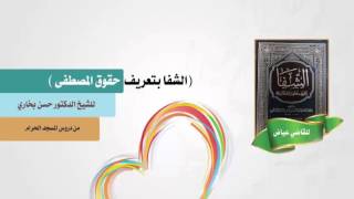 شرح الشفا للشيخ حسن بخاري الدرس 22 -الفصل العاشر/2: فيما جاء من كراماته سوى ما تقدم 2-5-1437 image