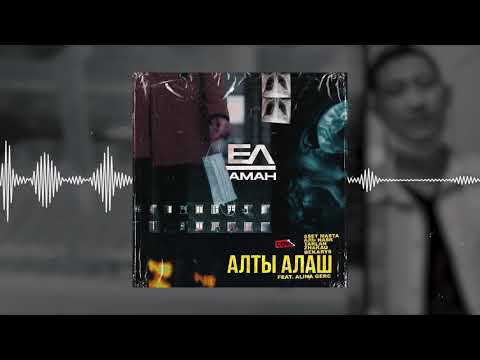 ALTY ALASH - EL AMAN (ОРИГИНАЛ МИНУС)