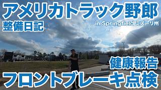アメリカ長距離トラック運転手 整備日記 フロントブレーキ点検 健康報告 in Springfield ミズーリ州 【#1984 2026-3-5】