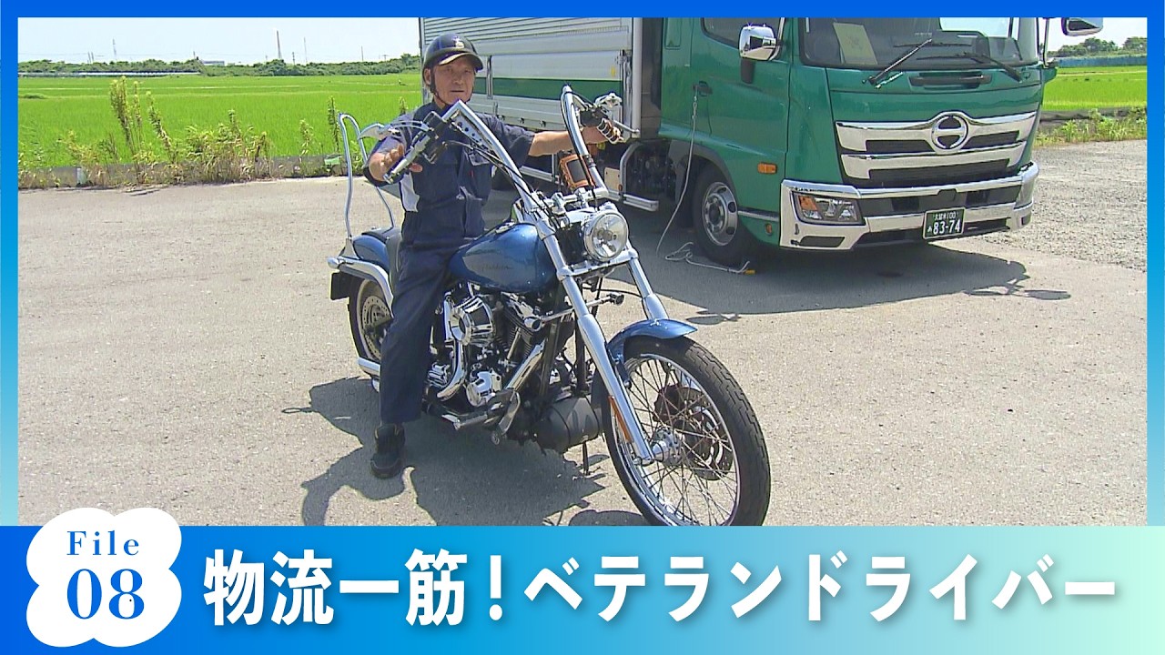 #08　物流一筋！ベテランドライバー