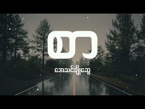 အေသင်ချိုဆွေ - စာ (Lyrics)