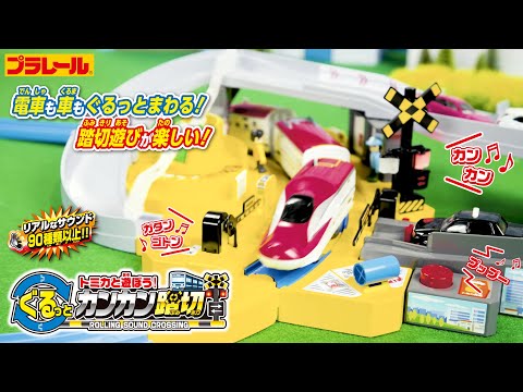 【プラレール】プラレールとトミカが一緒に遊べる大きな踏切！トミカと遊ぼう！ぐるっとカンカン踏切