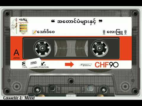 ❝ အတောင်ပံများနှင့် ❞ 🎙လေးဖြူ (တေးရေး-သော်ဒီဝေ) 📼ကန္တာရလမင်း(၁၉၉၃ ခုနှစ်)