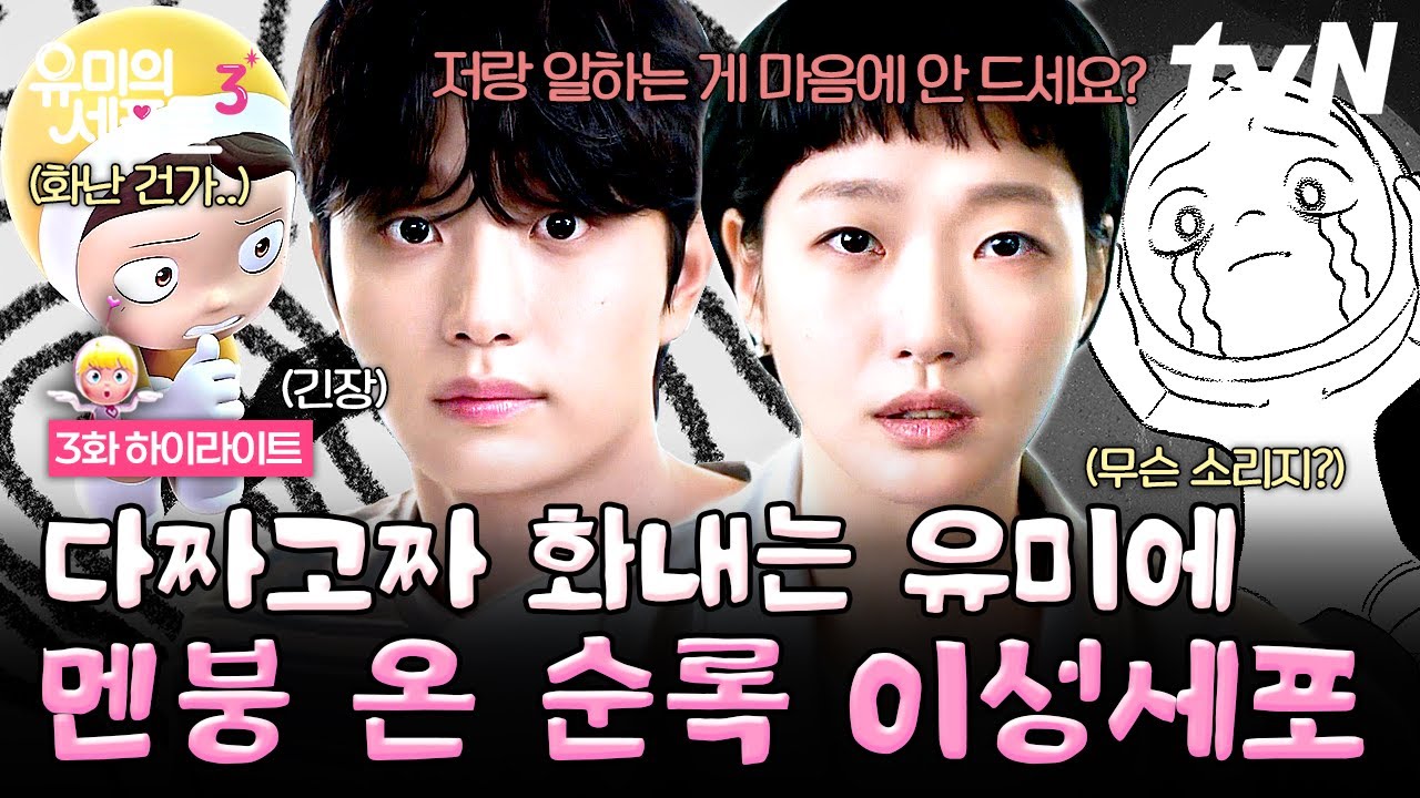 [#유미의세포들3] 정색하는 유미 앞에 머릿속이 하얘진 순록 😓 이렇게 대처한다고..?
