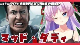 【ラブ生】深海鮫ニコラス・ケイジ映画専門文化人男の娘Vtuber 目指します！【映画レビュー】