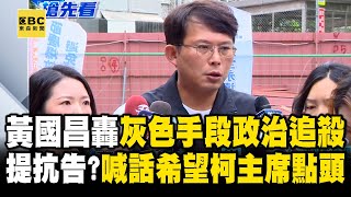 [討論] 黃國昌：賴清德用灰色手段追殺柯文哲