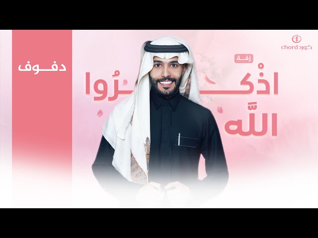 زفة زواج: اذكروا الله