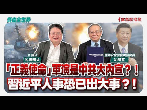 【寶島全世界】「正義使命」軍演是中共大內宣？！ 習近平人事恐已出大事？！  來賓：沈明室 國防安全研究院研究員｜主持：矢板明夫｜2025/12/31