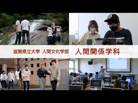 人間関係学科の概要