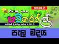 hiru-fm-pati-roll-12-09-2019