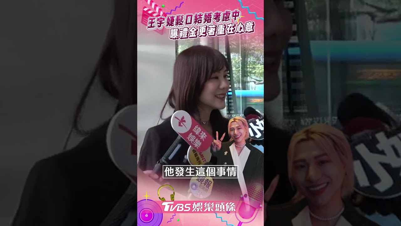 影音／王宇婕鬆口結婚「有在考慮」　曝禮金重在心意：不需去批評