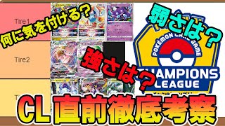 【ポケカ環境予想】CL宮城はこれを見てから当日迎えよう！現環境総合まとめ【デッキレシピ付き】