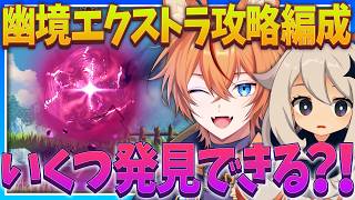 【 #原神 】幽境の激戦 エクストラ なるべく多くの攻略可能PTを探そう！【 Luna7｜狐火るび 】