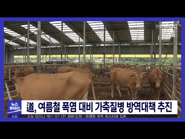 전라북도, 여름철 폭염 대비 가축질병 방역대책 추진