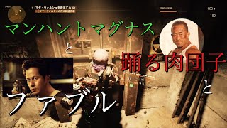 【Division2】マンハントと踊る肉団子とファブル【レビュー】