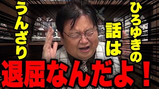 【岡田斗司夫】ひろゆきの話は退屈です【岡田斗司夫 切り抜き】