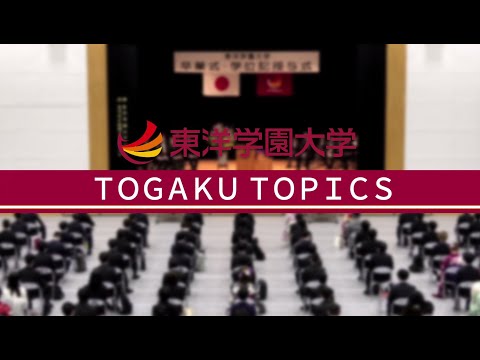 東洋学園大学　2021年度 卒業式・学位記授与式