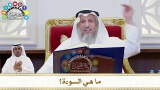 179 - ما هي السوءة؟ - عثمان الخميس