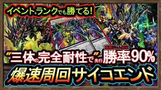 最強【サイコエンド】勝率90％"完全耐性3体展開でイベント勝てる！初心者おすすめデッキ！高速ジェム回収【ダイスラリー】無課金環境【#遊戯王マスターデュエル】