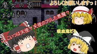 【ゆっくりホラゲ実況】霊夢がリストラの危機!?【魔女の家part１】