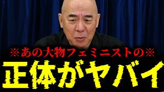 【緊急速報】あの超大物フェミニストのヤバすぎる正体を暴露します！！　【日本保守党 百田尚樹 有本香 高橋洋一 北村晴男 あさ8】