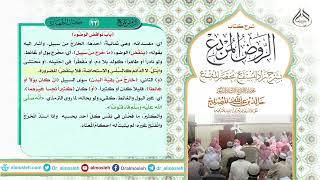 الدرس (23) من شرح كتاب الروض المربع من قول المؤلف رحمه الله " باب نواقض الوضوء" image