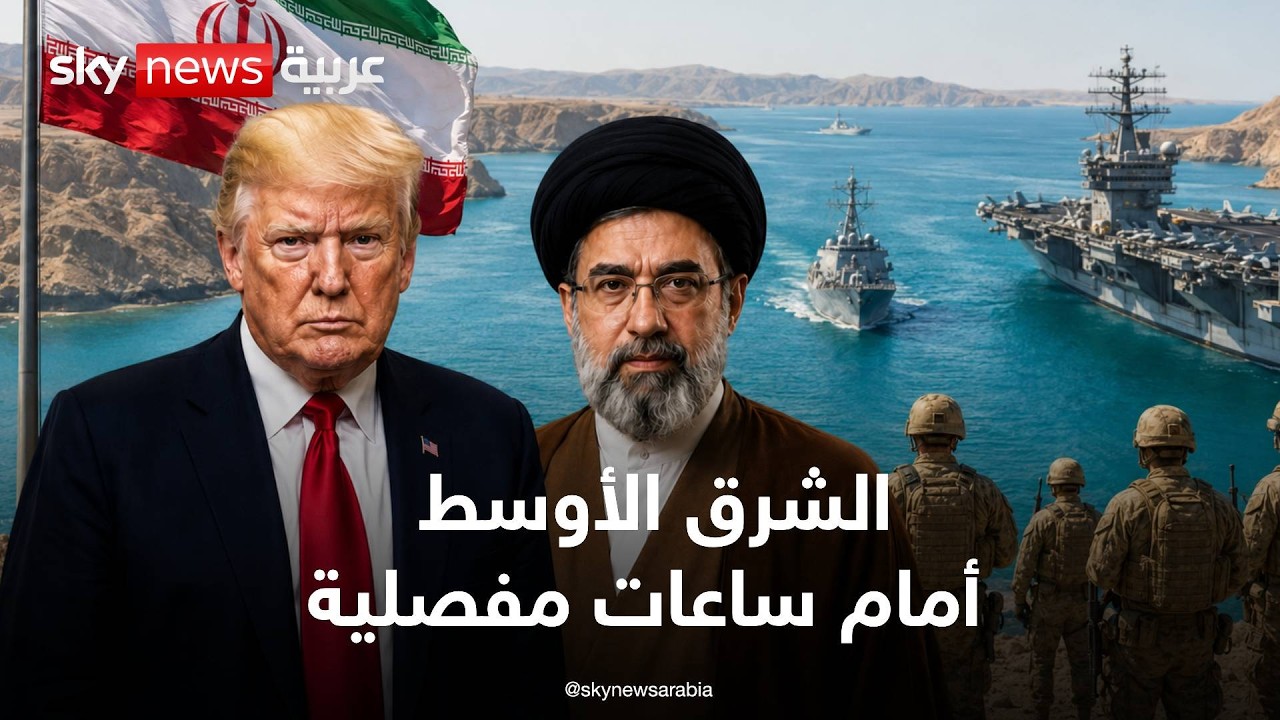 فيديو | ترقب لعودة الحصار البحري على إيران يضع المنطقة على حافة الانفجار! | تغطية مباشرة من سكاي نيوز عربية