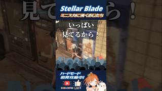 【StellarBlade/ステラーブレイド】おじたちはミニスカがお好き？ #shorts #stellarblade #vtuber