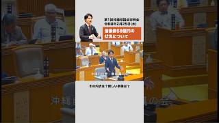 58億円その後… #沖縄自民党 #沖縄県議会 #借換債