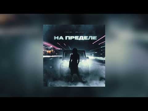 ПРЕМЬЕРА! WELLVIZY, STRCTRE - На пределе