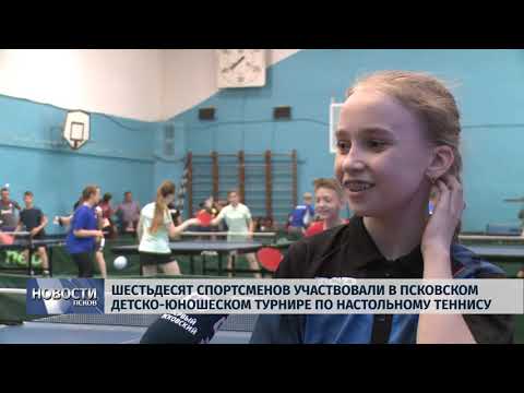 20.05.2019 / Шестьдесят спортсменов участвовали в Псковском детско-юношеском турнире по настольному теннису
