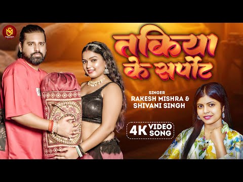 #Video - तकिया के सपोर्ट | #Rakesh Mishra | #Shivani Singh | Takiya Ke Support | Bhojpuri New Song