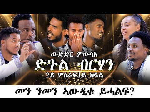 Mebred | Season 2 Episode 1 | 2ይ ምዕራፍ 1ይ ክፋል | ድጉል ብርሃን 2ይ ዙር | መን ንመን ኣውዲቁ ይሓልፍ? Eritrean 2022.