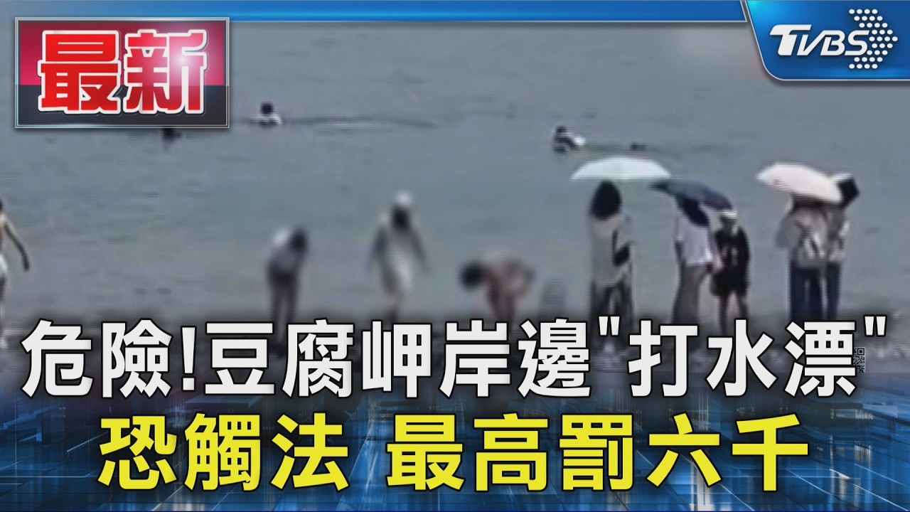 危險!豆腐岬岸邊「打水漂」恐觸法 最高罰六千｜TVBS新聞 @TVBSNEWS01