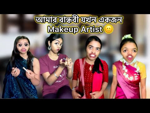 আমার বান্ধবী যখন একজন Makeup Artist🙂❤️ #bangla #comedy #relatable #funny