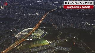 【速報】Uターンラッシュで渋滞 お盆休み最終日、高速道路