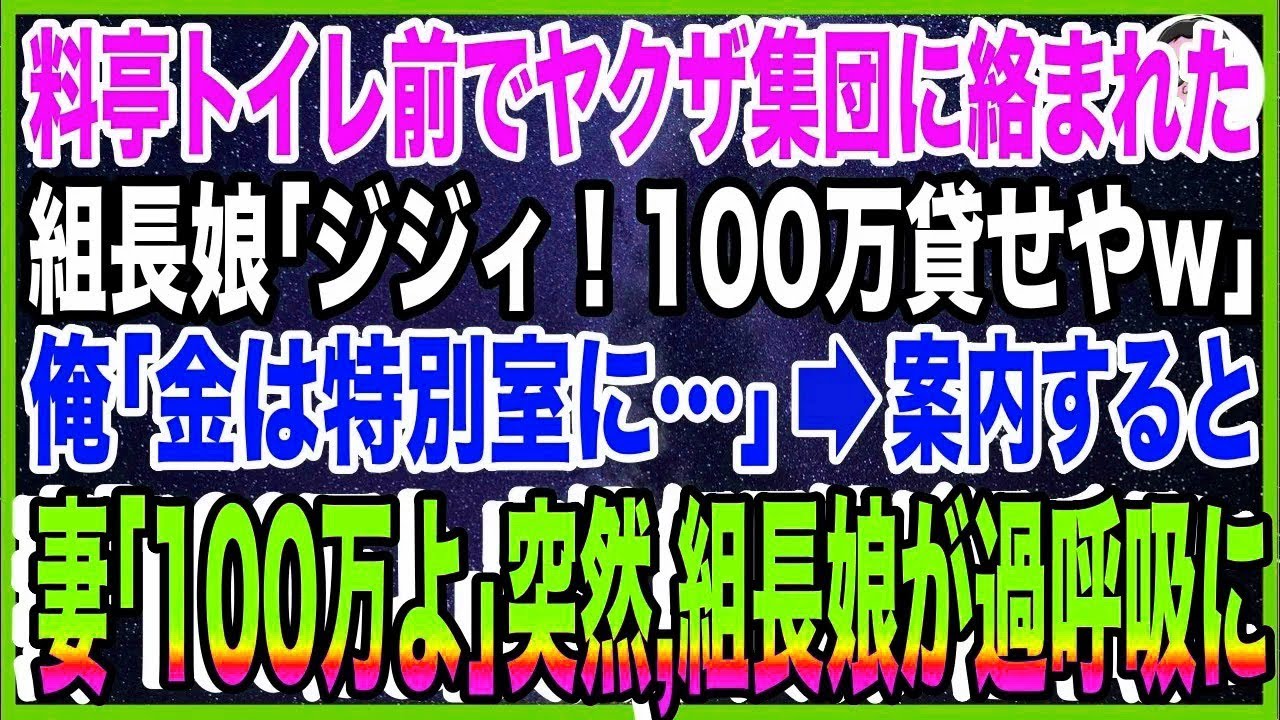 【スカッと】妻と行った料亭のトイレ前でヤクザ集団に絡まれた。組長娘「ジジィ！100万貸せやw」俺「?