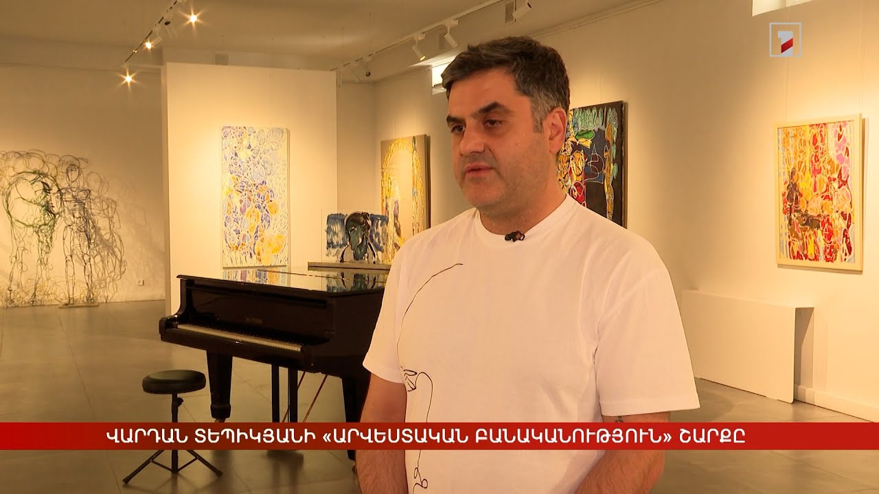Վարդան Տեպիկյանի «Արվեստական բանականություն» շարքը