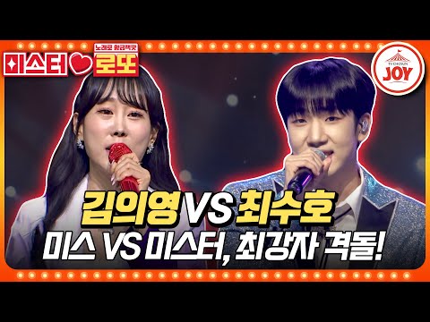 [미스터로또]관객들 혼 빼놓는 대결 최강자들이 격돌했다! 김의영의 ’성은 김이요’ vs 최수호의 ’엄마 아리랑’♬(231102 방송)