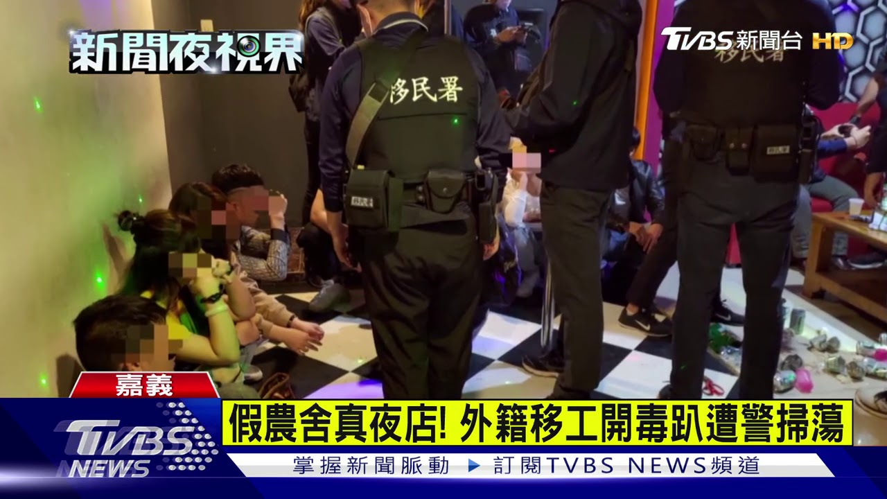 農舍變夜店! 專揪外籍移工開毒趴狂歡
