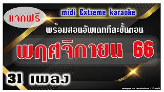 Download lagu มิดี้คาราโอเกะ พฤศจิกายน 2566 Update Midi Karaoke พฤศจิกายน 2566 mp3