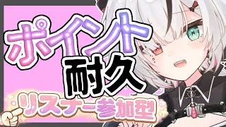 【#初見歓迎】ポイントをためて罰ゲームさせよう！？【 叶方よみ】
