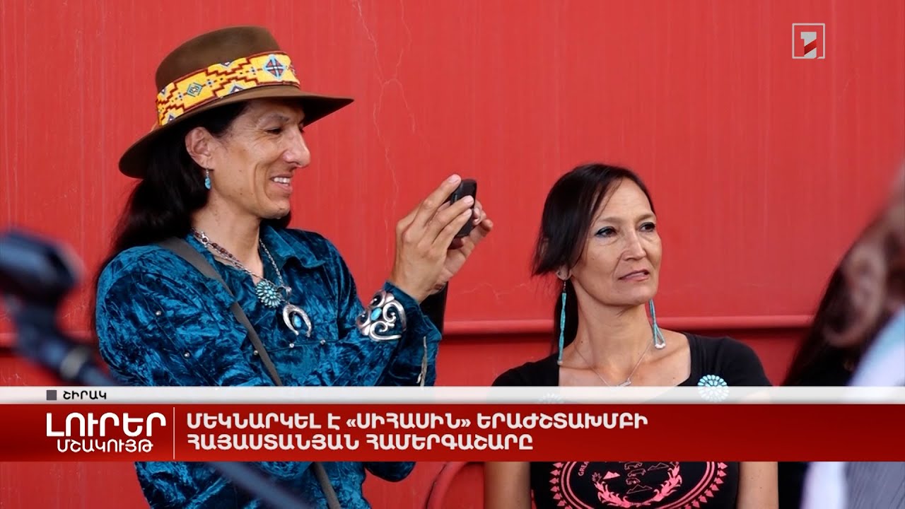 Մեկնարկել է «Սիհասին» երաժշտախմբի հայաստանյան համերգաշարը