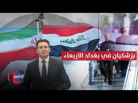 شاهد بالفيديو.. بزشكيان  يزور العراق الأربعاء المقبل ..الأردن يحقق بحادثة إطلاق نار بـ معبر الكرامة | نشرة الثالثة