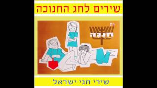 מי ימלל גבורות ישראל -  שירים לחג החנוכה