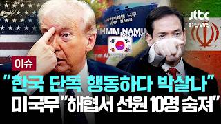트럼프 "한국 단독 행동하다 이란에 공격 당한 것" 작전 참여 압박...미 국무 "호르무즈서 민간인 선원 최소 10명 숨져" [이슈PLAY] / JTBC News