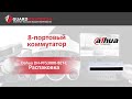 Dahua DH-PFS3008-8ET-L L2 - видео