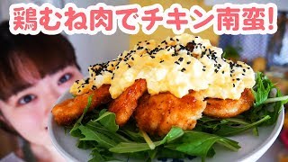 【鶏胸肉で絶品料理】揚げないチキン南蛮の作り方!【簡単レシピ】