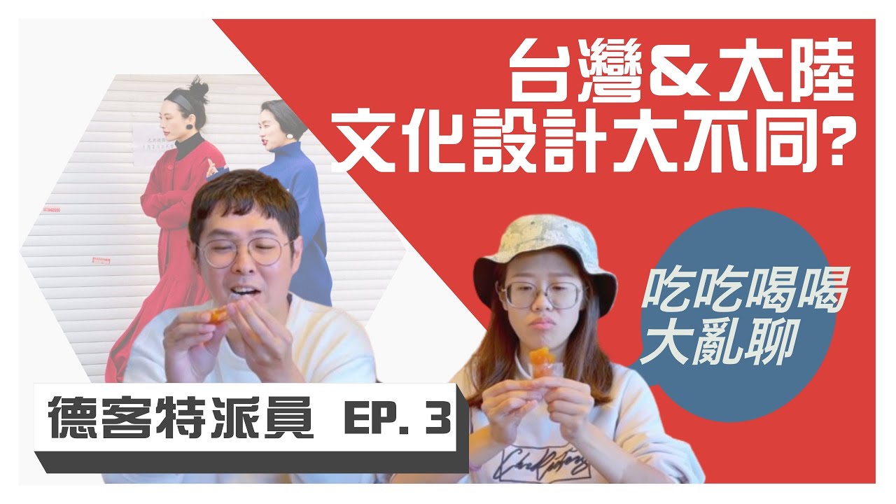 德客特派員 EP.3 | 台灣&大陸 文化設計大不同 ?? 吃吃喝喝大亂聊